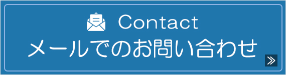 メールでのお問い合わせ