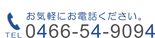 電話番号0466-54-9094